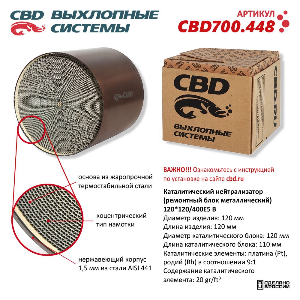 Каталитический нейтрализатор (ремонтный блок-металлический) 120*120/400Е5-B - CBD