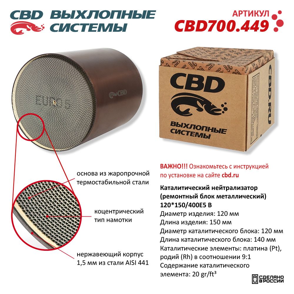 Каталитический нейтрализатор (ремонтный блок-металлический) 120*150/400Е5-B - CBD