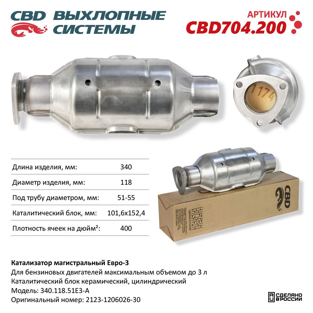 Катализатор магистральный Евро 3-А, круг 340.118.51E3-A - CBD
