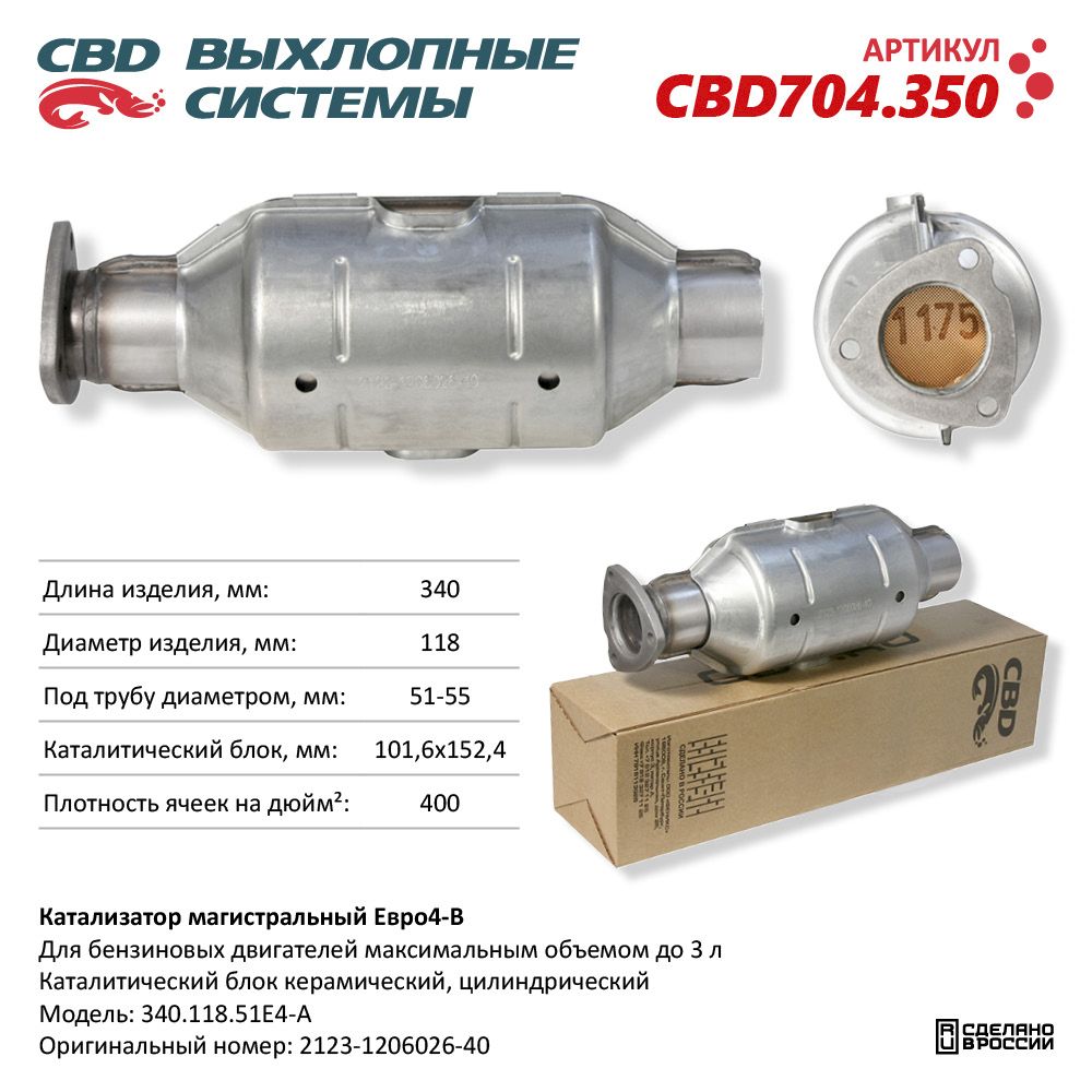 Катализатор магистральный Евро 4-А, круг 340.118.51Е4-A - CBD