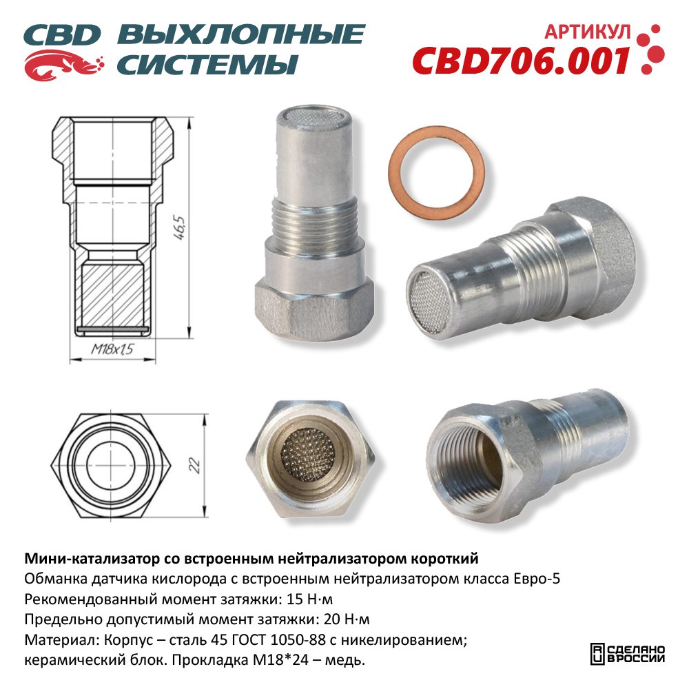 Мини-катализатор с встроенным нейтрализатором короткий /никелированный корпус/ - CBD