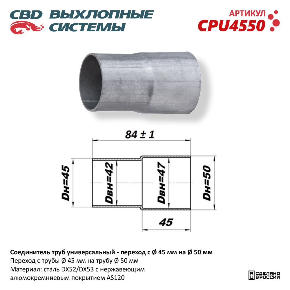Соединитель труб -переход с D45мм на D50мм L84мм - CBD
