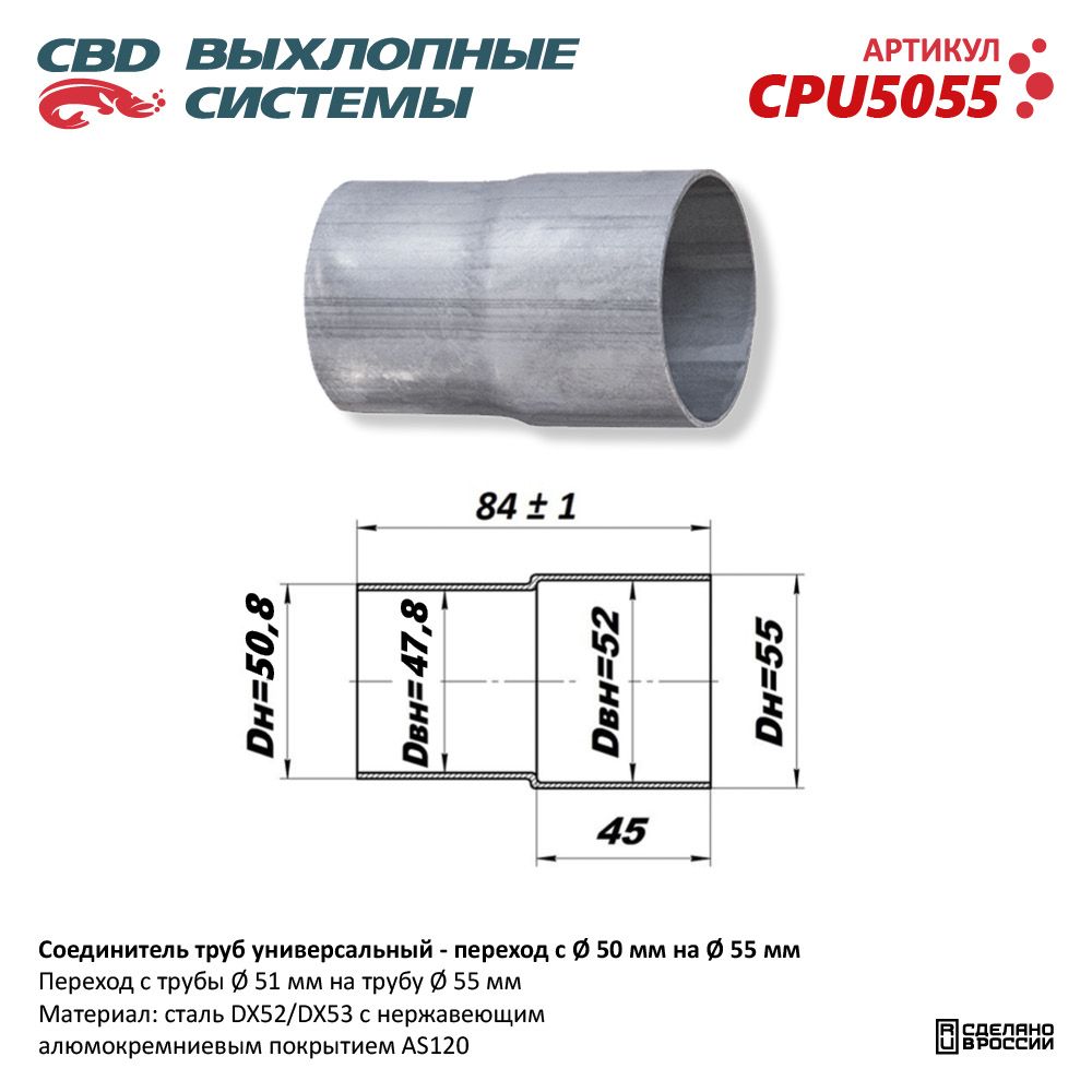 Соединитель труб -переход с D50мм на D55мм L84мм - CBD
