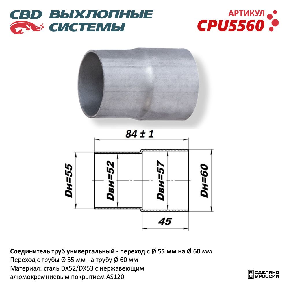Соединитель труб -переход с D55мм на D60мм L84мм - CBD