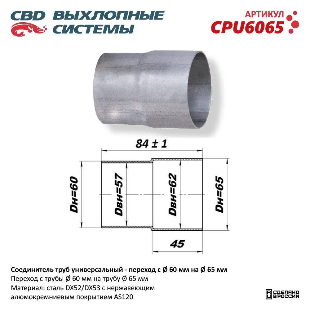 Соединитель труб -переход с D60мм на D65мм L84мм - CBD