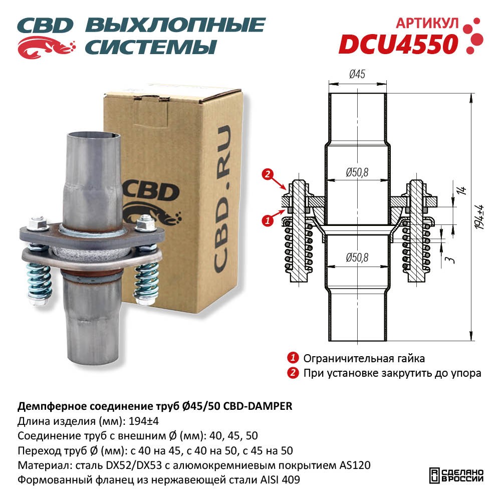 Демпферное соединение труб D45/50мм в сборе - CBD