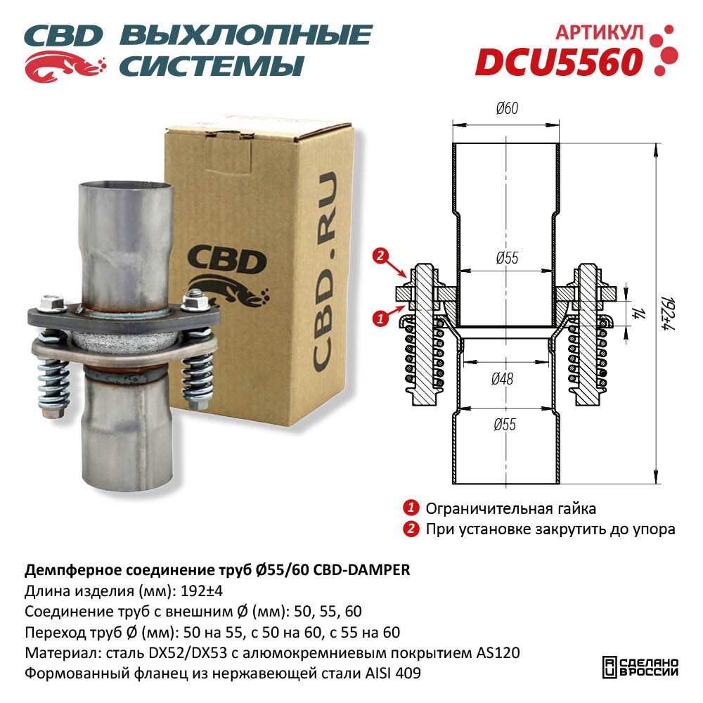 Демпферное соединение труб D55/60мм в сборе - CBD