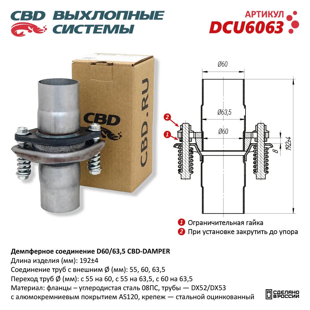 Демпферное соединение труб D60/63мм в сборе - CBD