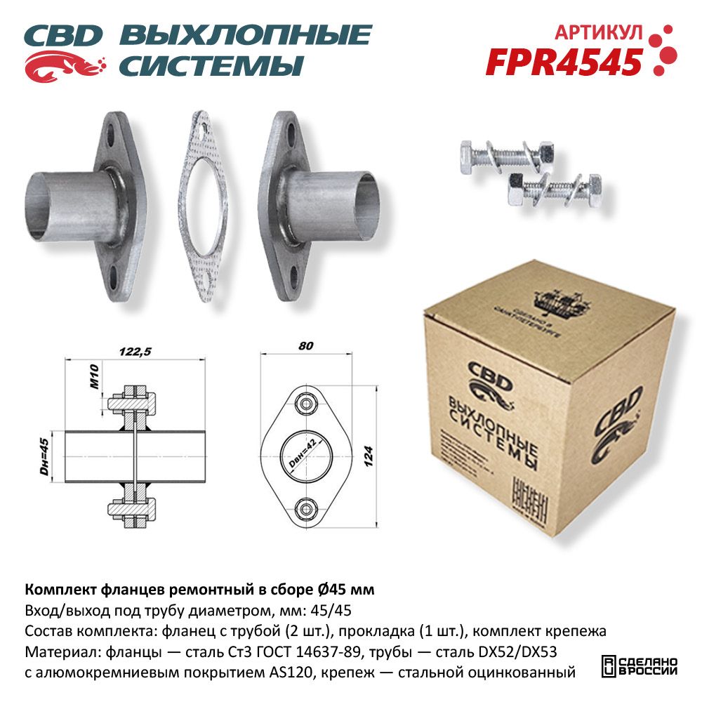 Комплект фланцев ремонтный в сборе D45мм - CBD