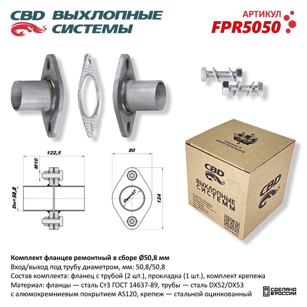 Комплект фланцев ремонтный в сборе D50мм - CBD