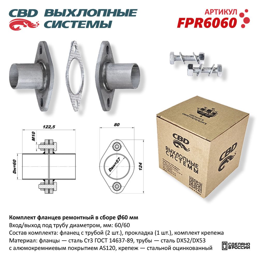 Комплект фланцев ремонтный в сборе D60мм - CBD