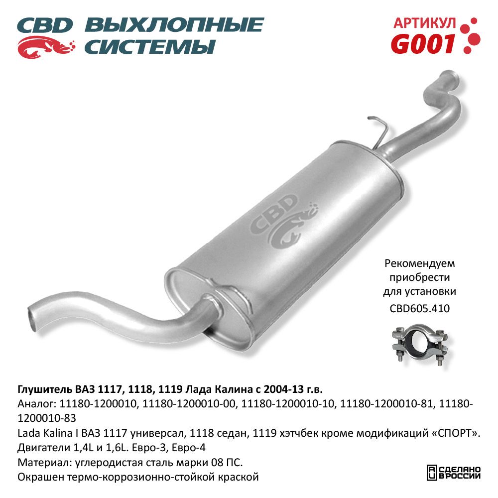 Глушитель для а/м ВАЗ 1118, 1117 Калина I (2004-2013) седан - CBD