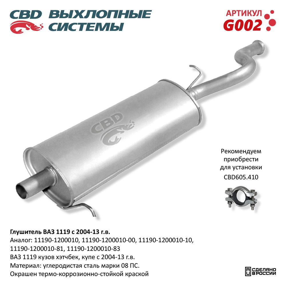 Глушитель для а/м ВАЗ 1119 (2004-2013) хэтчбек - CBD