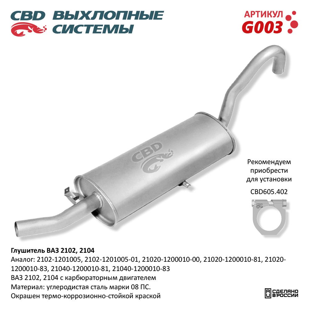 Глушитель для а/м ВАЗ 2102, 2104 - CBD