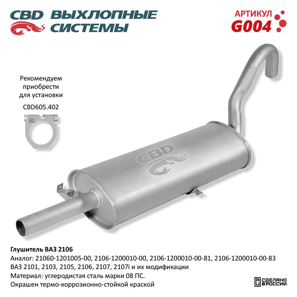 Глушитель для а/м ВАЗ 2106 - CBD