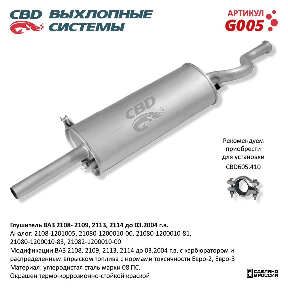 Глушитель для а/м ВАЗ 2108, 2109 - CBD