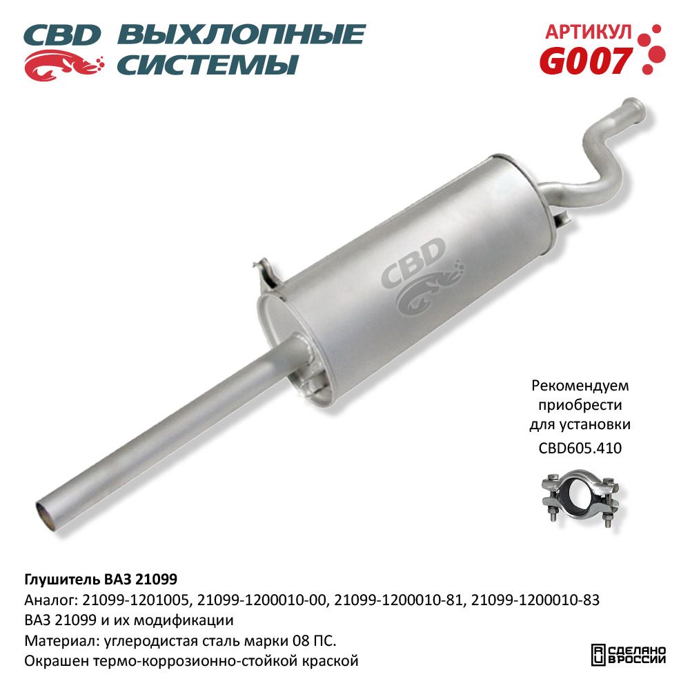 Глушитель для а/м ВАЗ 21099 - CBD