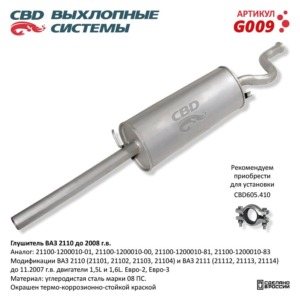 Глушитель для а/м ВАЗ 2110 до 2009 г.в. и 2111 до 2006 г.в - CBD