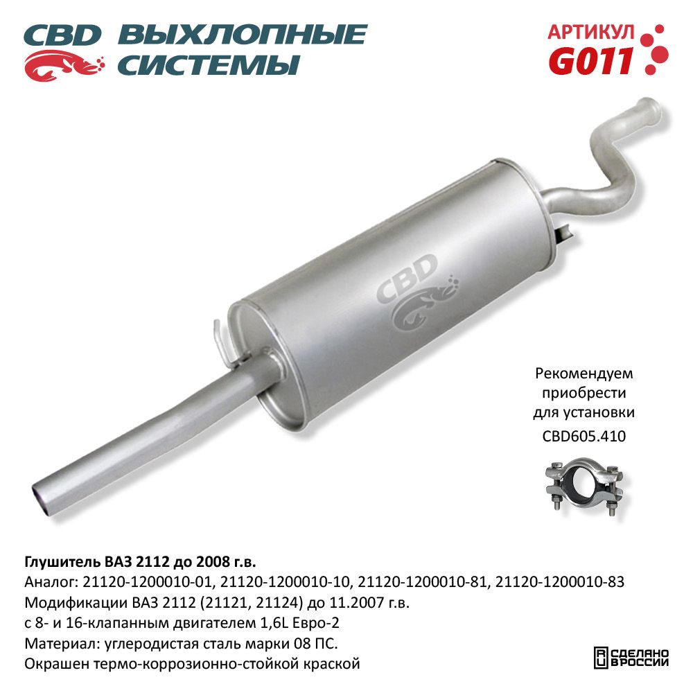 Глушитель для а/м ВАЗ 2112 до 2008 - CBD