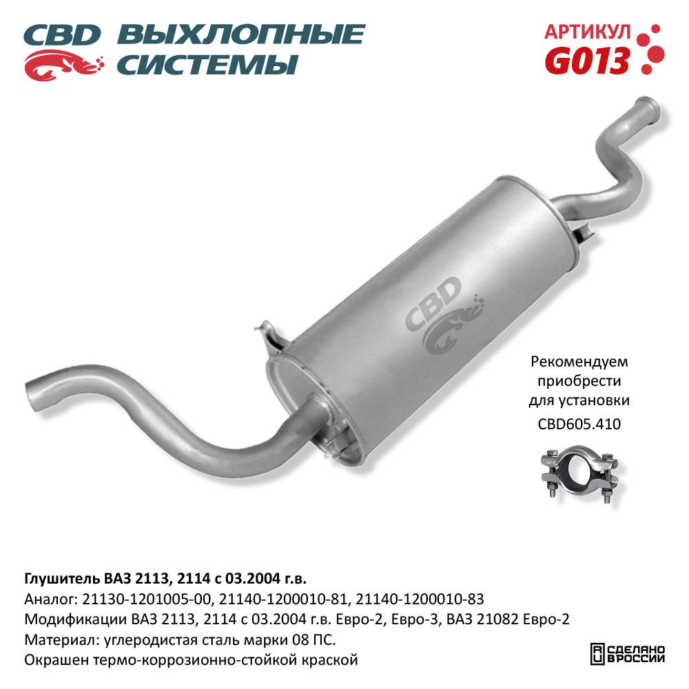Глушитель для а/м ВАЗ 2114 Евро 2/3-2113, 21082 - CBD