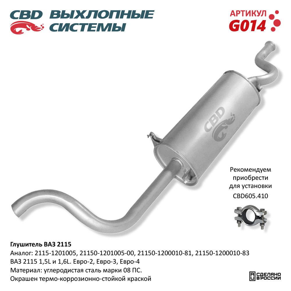 Глушитель для а/м ВАЗ 2115 Евро 2/3 - CBD