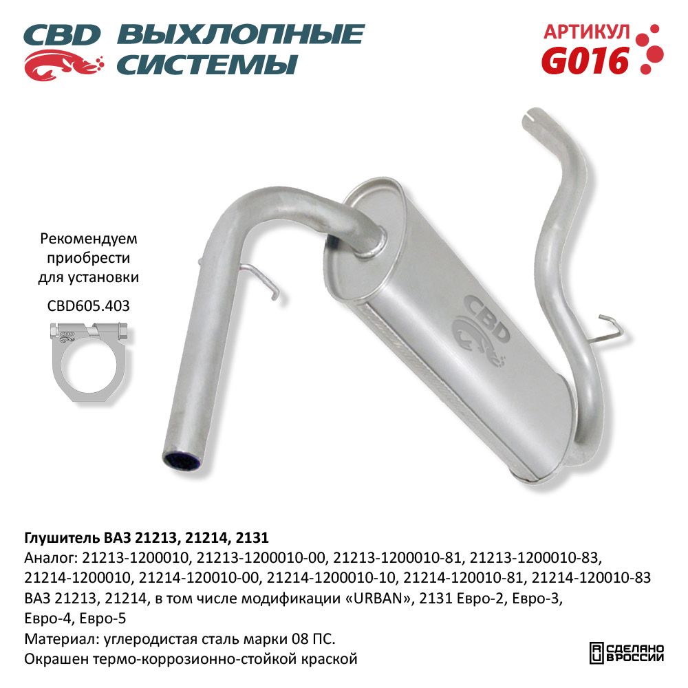 Глушитель для а/м ВАЗ 21213 Евро 2/3/4-21214, 2131 CBD - CBD