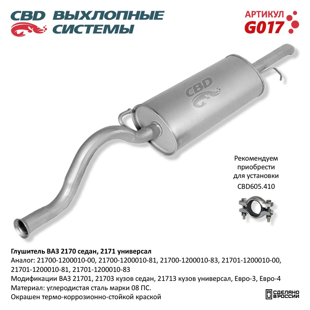 Глушитель для а/м ВАЗ 2170, 2171 седан, универсал Е3/4 - CBD