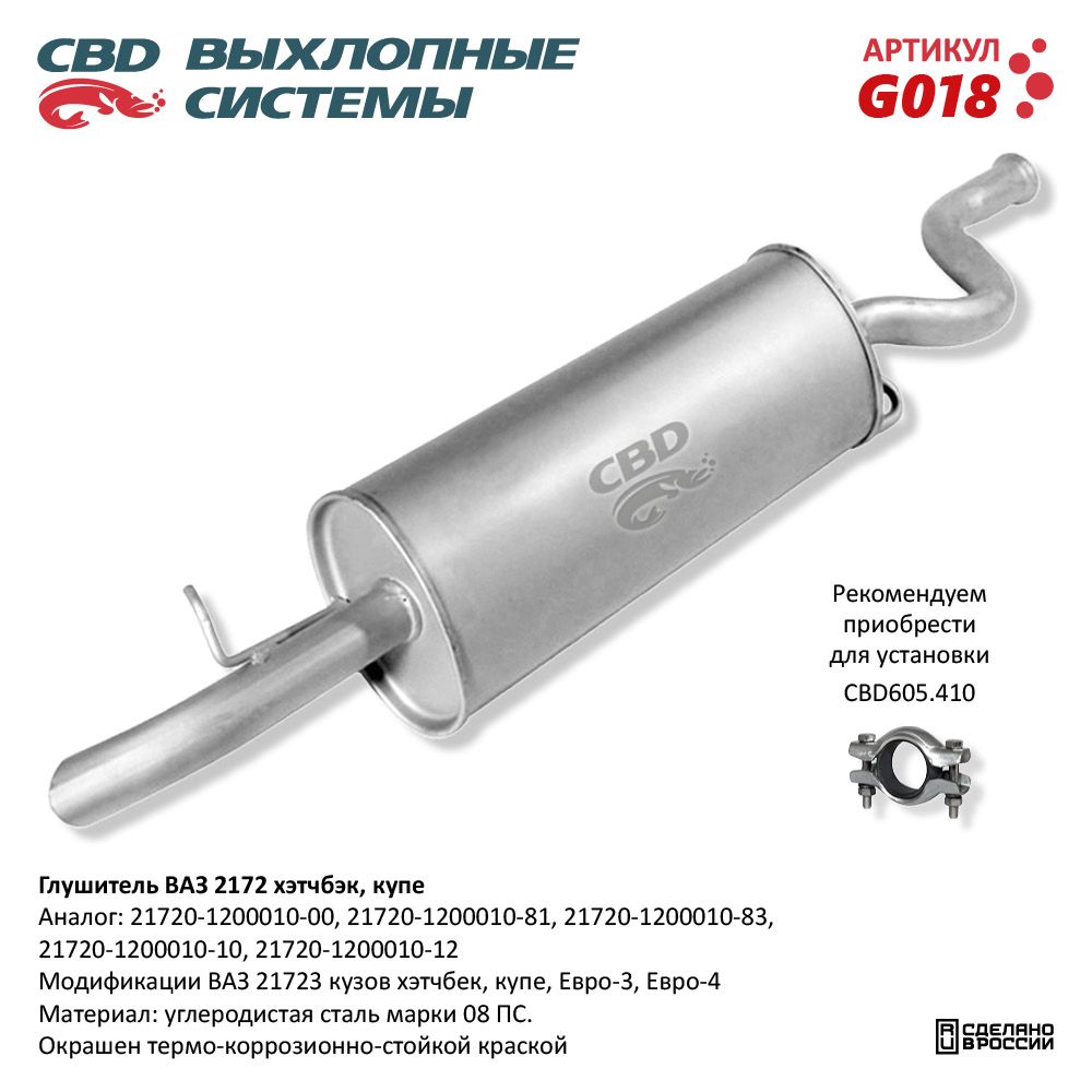 Глушитель для а/м ВАЗ 2172 хэтчбэк/купэ - CBD