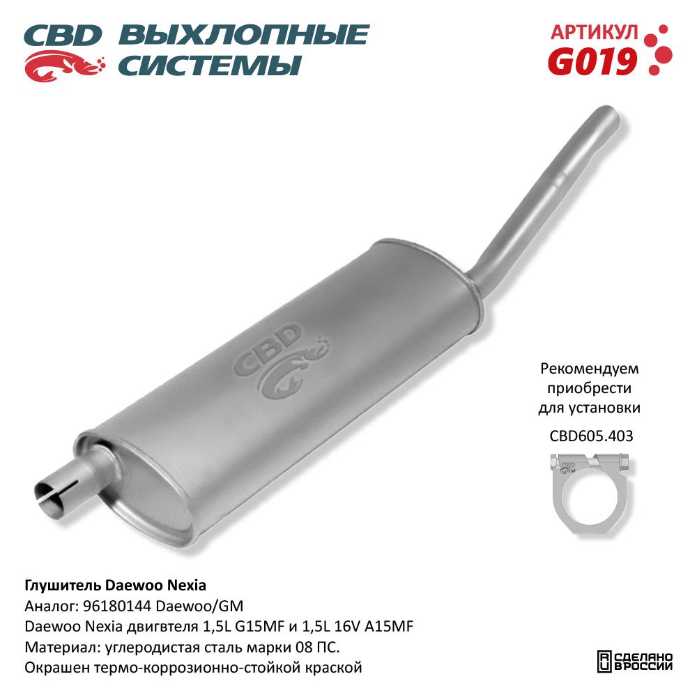 Глушитель для а/м Daewoo Nexia. - CBD