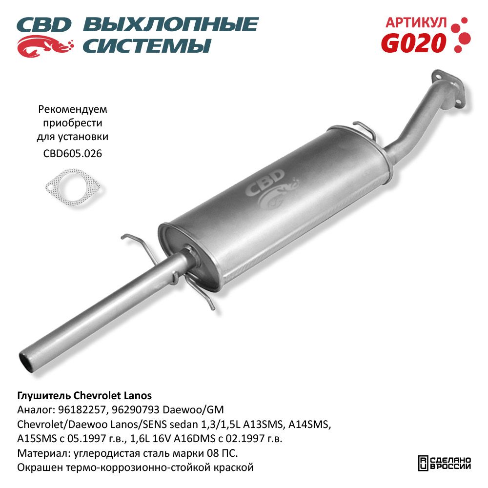 Глушитель для а/м Chevrolet Lanos - CBD