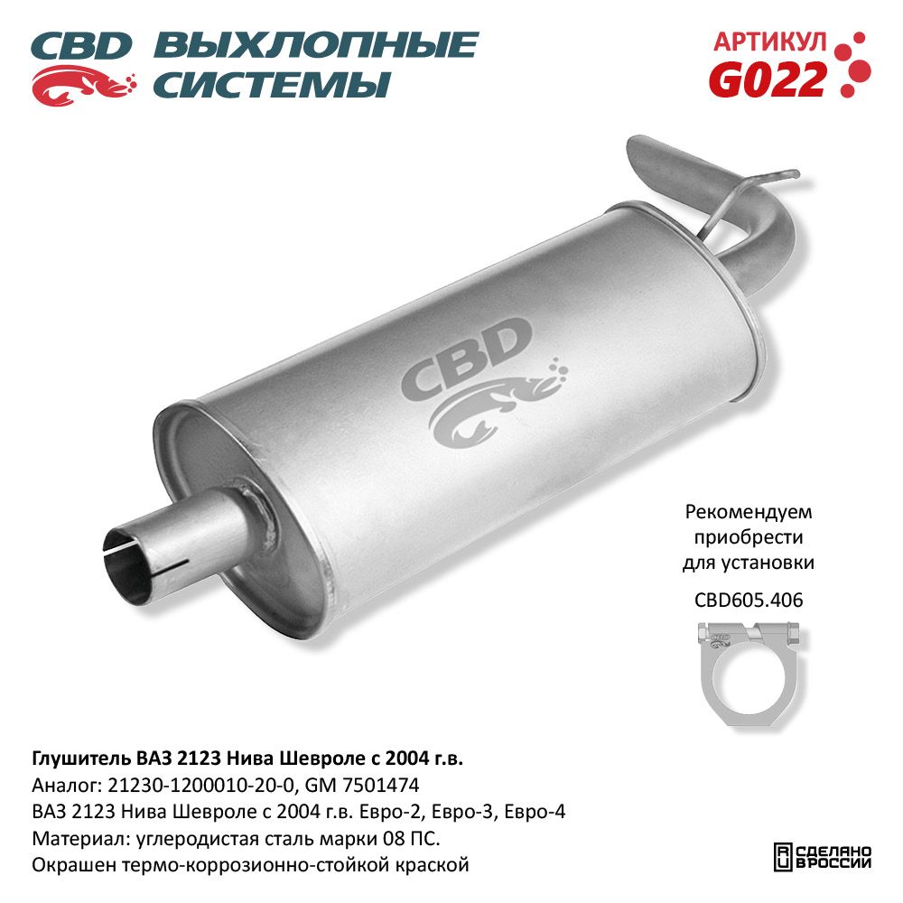 Глушитель для а/м ВАЗ 2123 Нива Шевроле с 2004 г.в - CBD