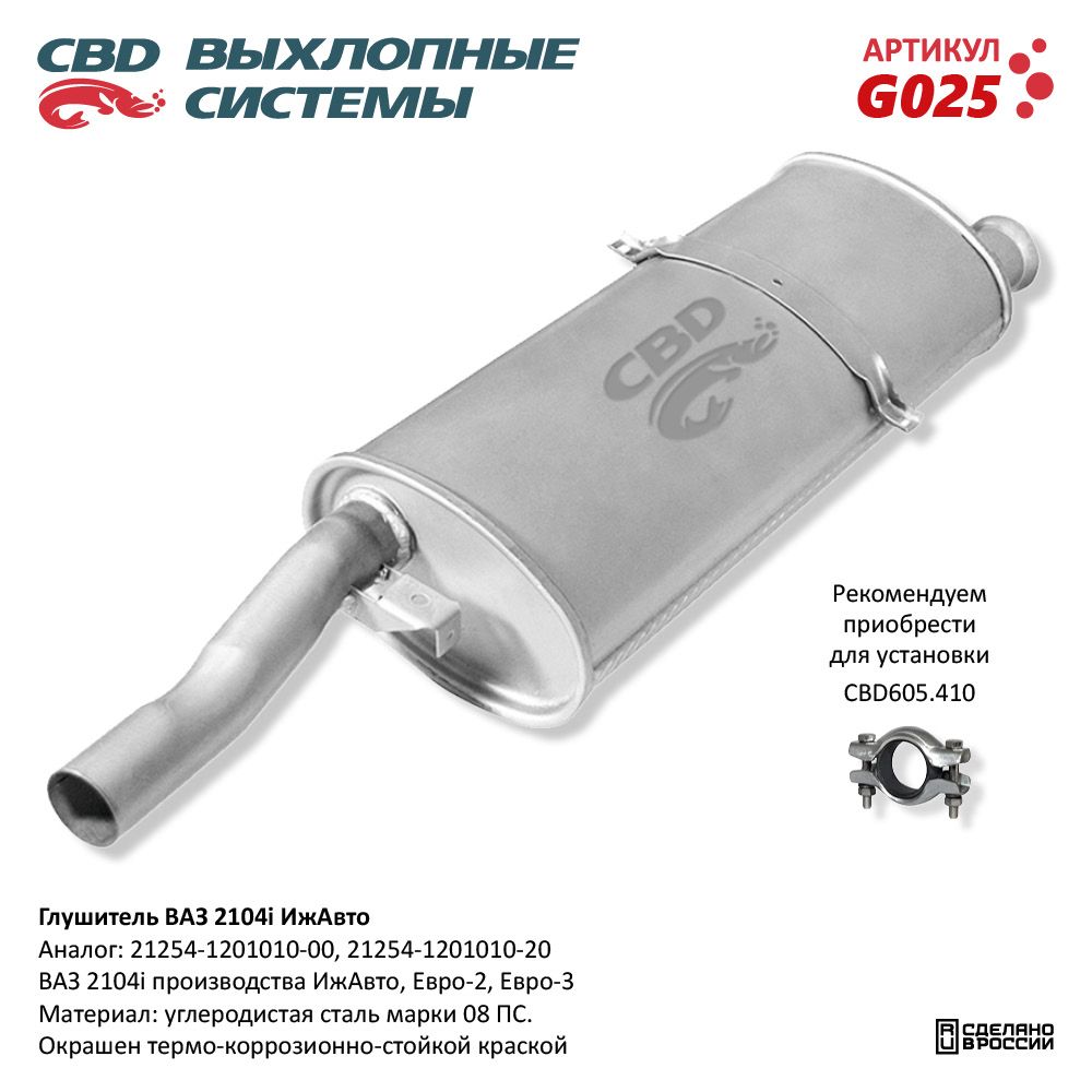 Глушитель для а/м ВАЗ 2104i-ИжАвто - CBD