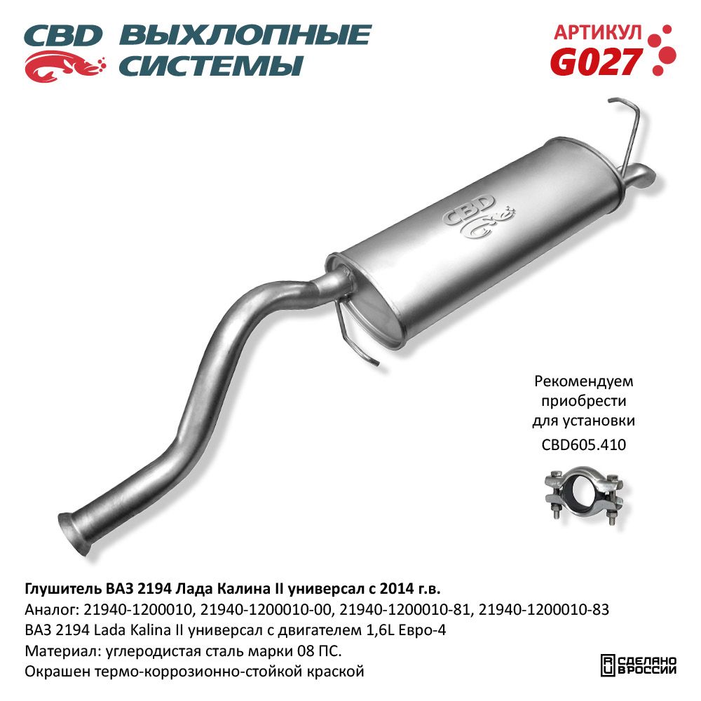Глушитель для а/м ВАЗ 2194 Лада Калина 2 с 2014г.в. /универсал/ - CBD