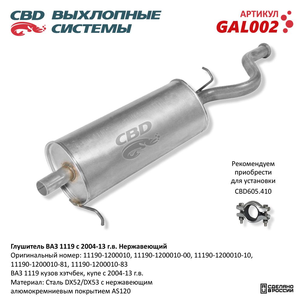 Глушитель для а/м ВАЗ 1119 (2004-2013) хэтчбек. Нержавеющий - CBD