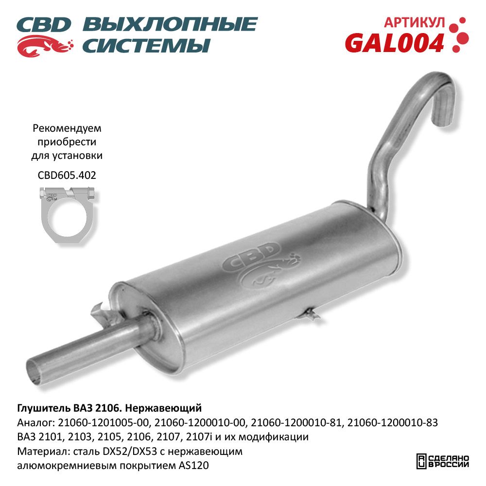 Глушитель для а/м ВАЗ 2106. Нержавеющий - CBD
