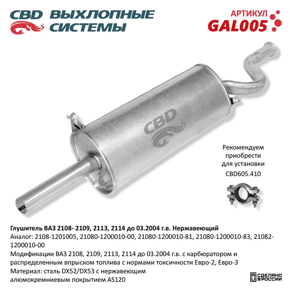 Глушитель для а/м ВАЗ 2108, 2109. Нержавеющий - CBD