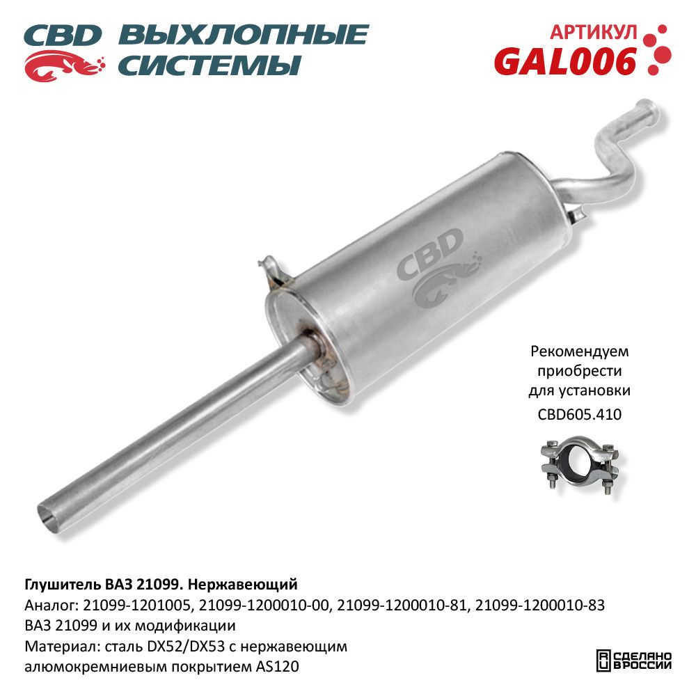 Глушитель для а/м ВАЗ 21099. Нержавеющий - CBD