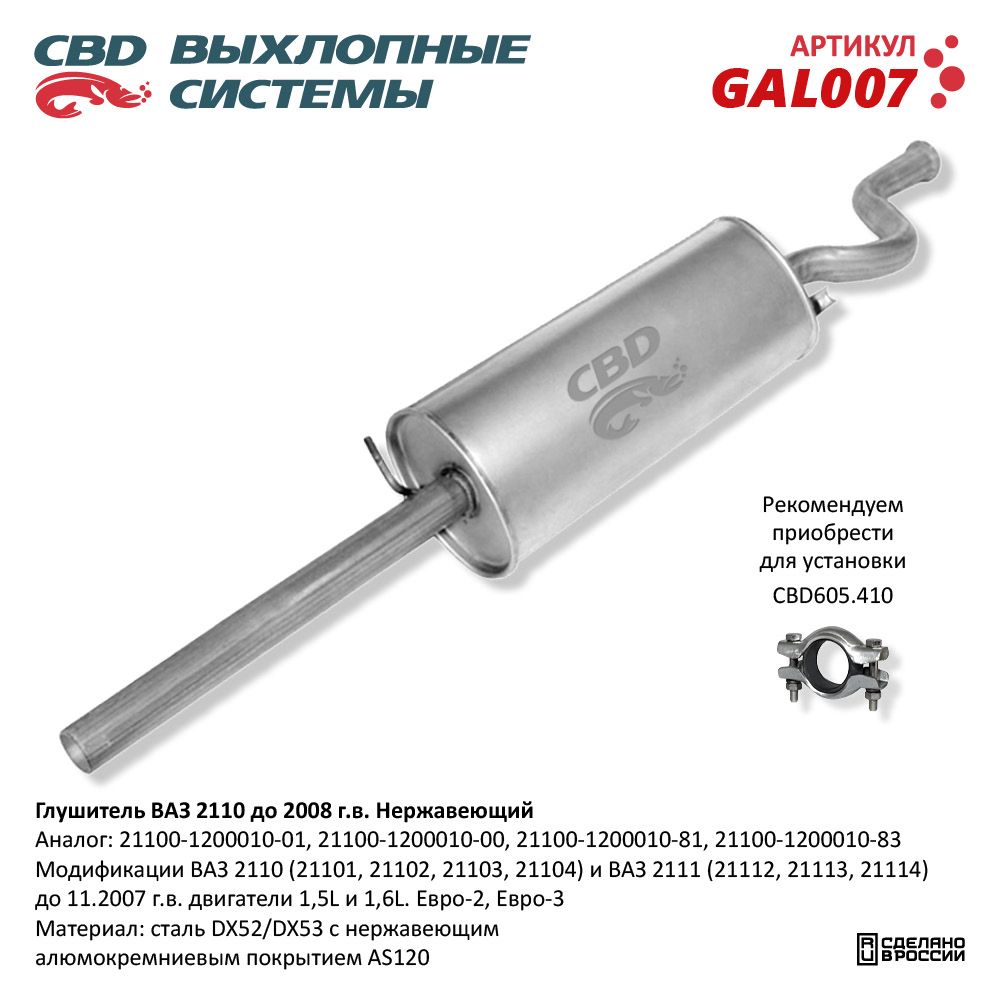 Глушитель для а/м ВАЗ 2110 авто до 2008 г.в. Нержавеющий - CBD