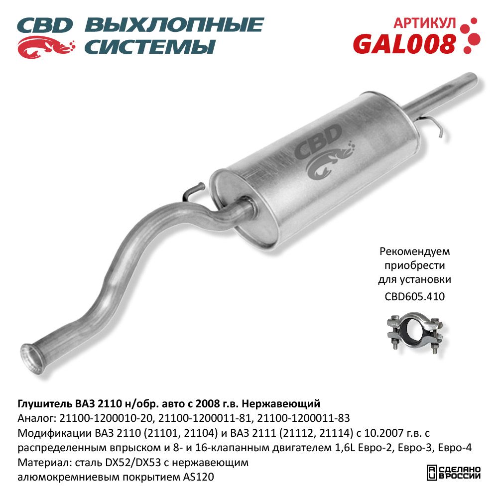 Глушитель для а/м ВАЗ 2110 н/обр. авто с 2008 г.в. Нержавеющий - CBD