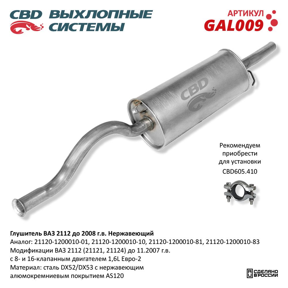 Глушитель для а/м ВАЗ 2112 до 2008. Нержавеющий - CBD