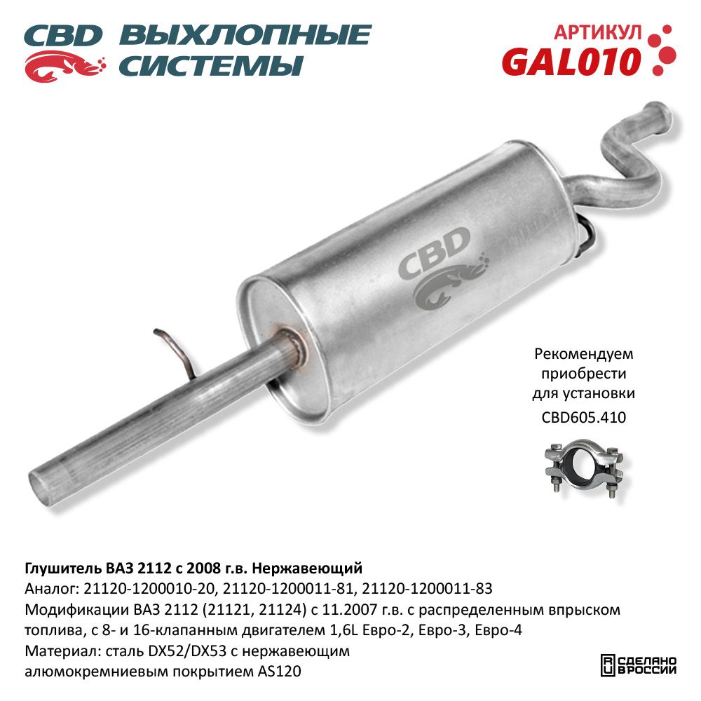 Глушитель для а/м ВАЗ 2112 с 2008 г. 16 кл. 1,6 L. Нержавеющий - CBD
