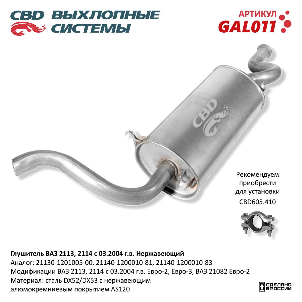 Глушитель для а/м ВАЗ 2114 Евро 2/3-2113, 21082. Нержавеющий - CBD