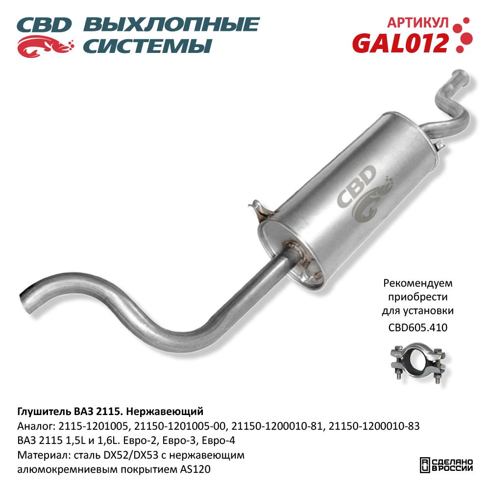Глушитель для а/м ВАЗ 2115 Евро 2/3. Нержавеющий - CBD