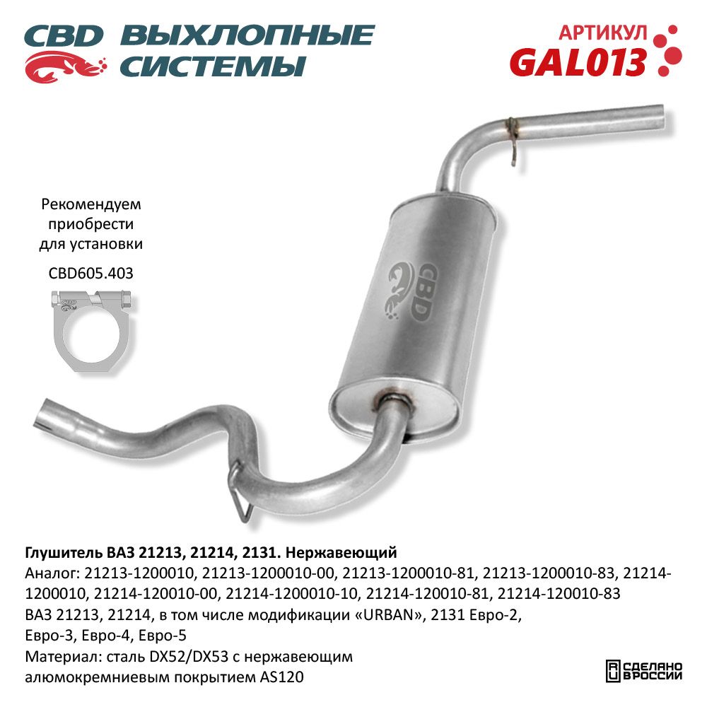 Глушитель для а/м ВАЗ 21213 Евро 2/3/4-21214, 2131. Нержавеющий - CBD