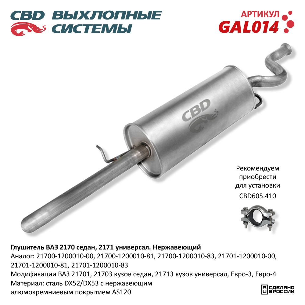 Глушитель для а/м ВАЗ 2170, 2171 Нержавеющий, седан/универ - CBD