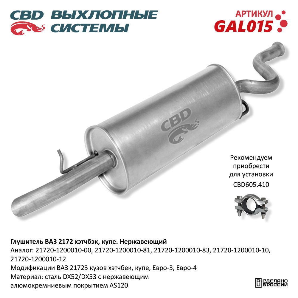 Глушитель для а/м ВАЗ 2172 хэтчбэк/купэ. Нержавеющий - CBD
