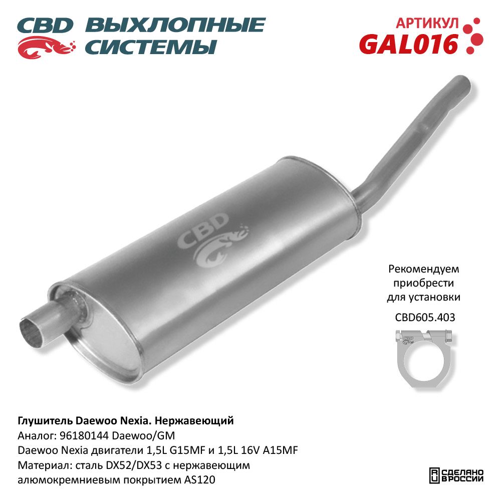 Глушитель для а/м Daewoo Nexia. Нержавеющий - CBD