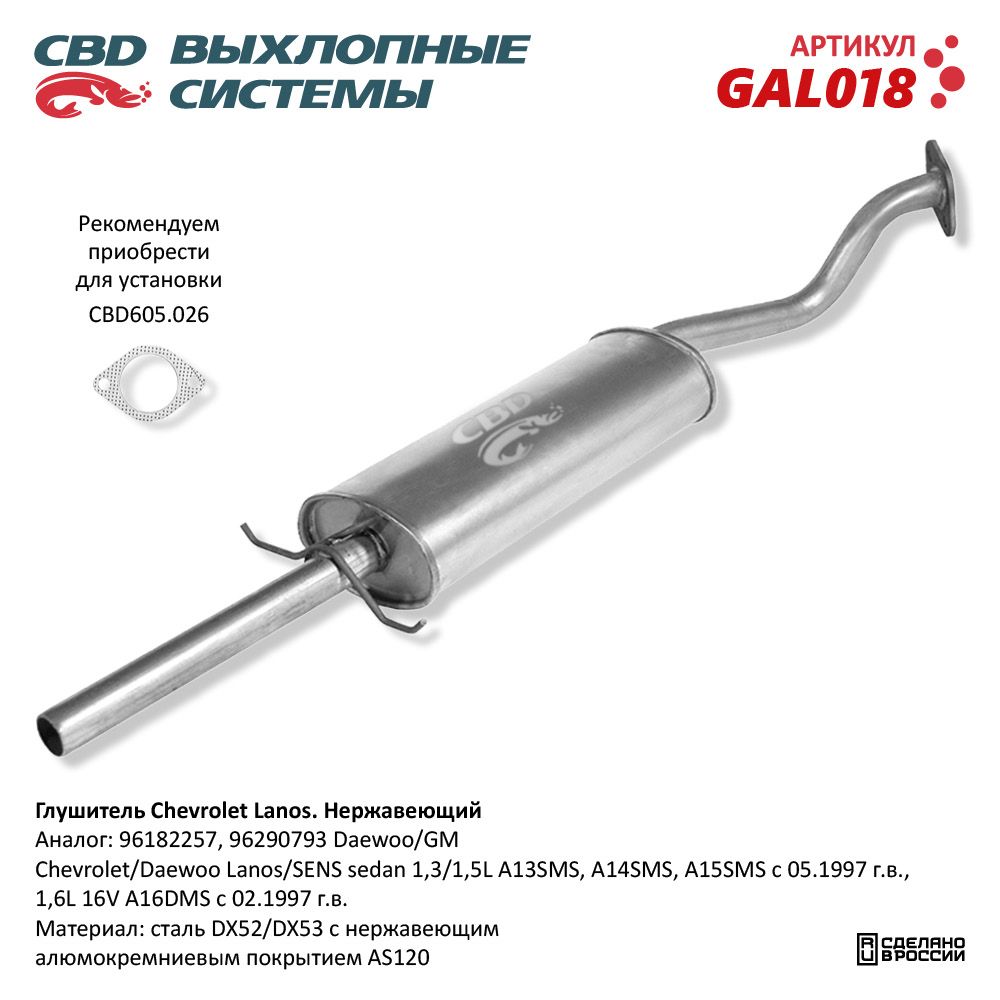 Глушитель для а/м Chevrolet Lanos. Нержавеющий - CBD