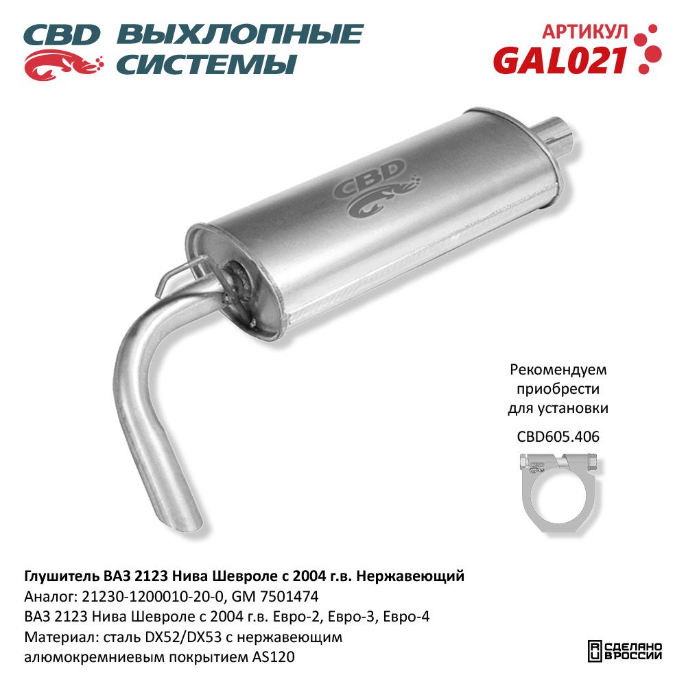Глушитель для а/м ВАЗ 2123 Нива Шевроле с 2004 г.в. Нержавеющий - CBD