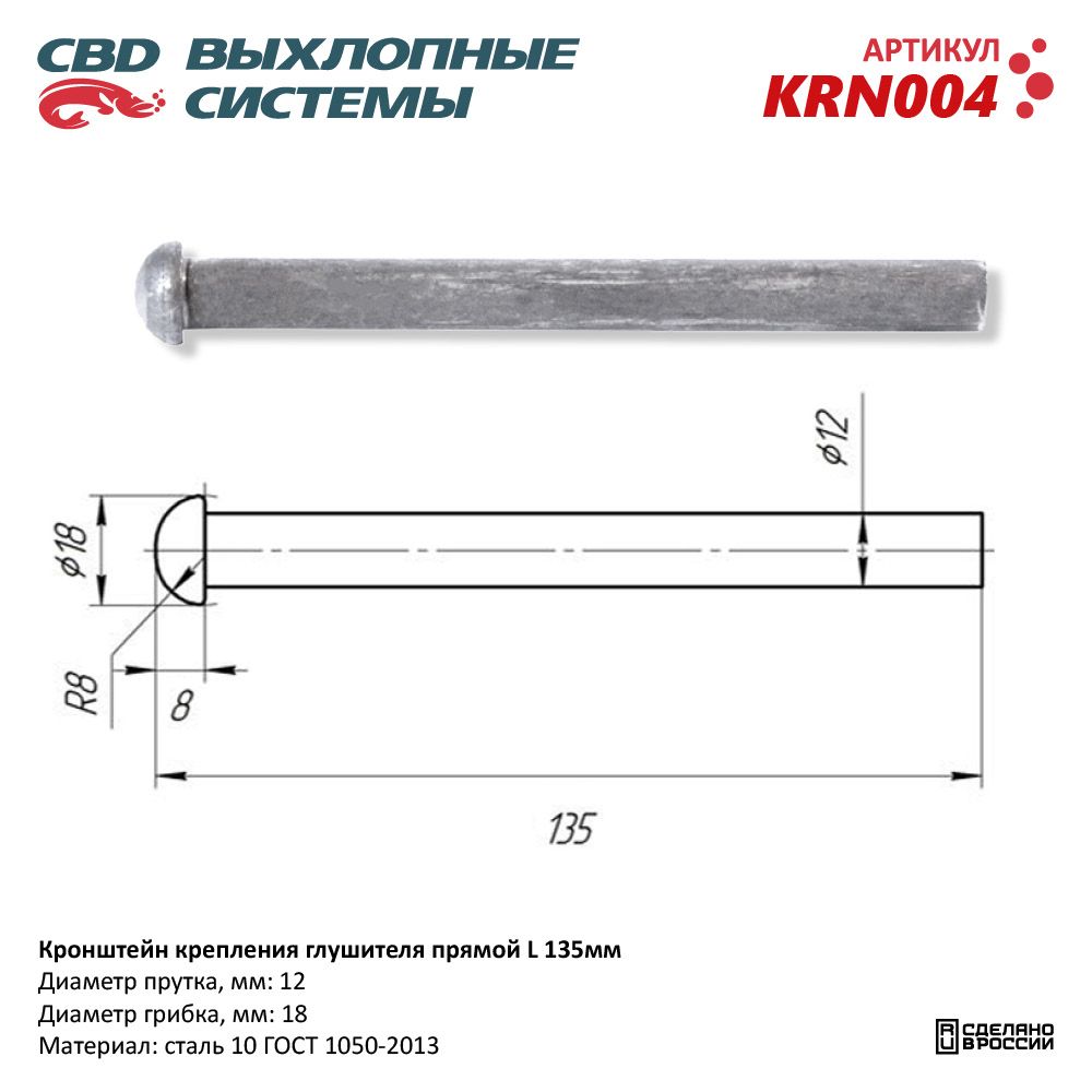 Кронштейн крепления глушителя прямой L135 мм - CBD